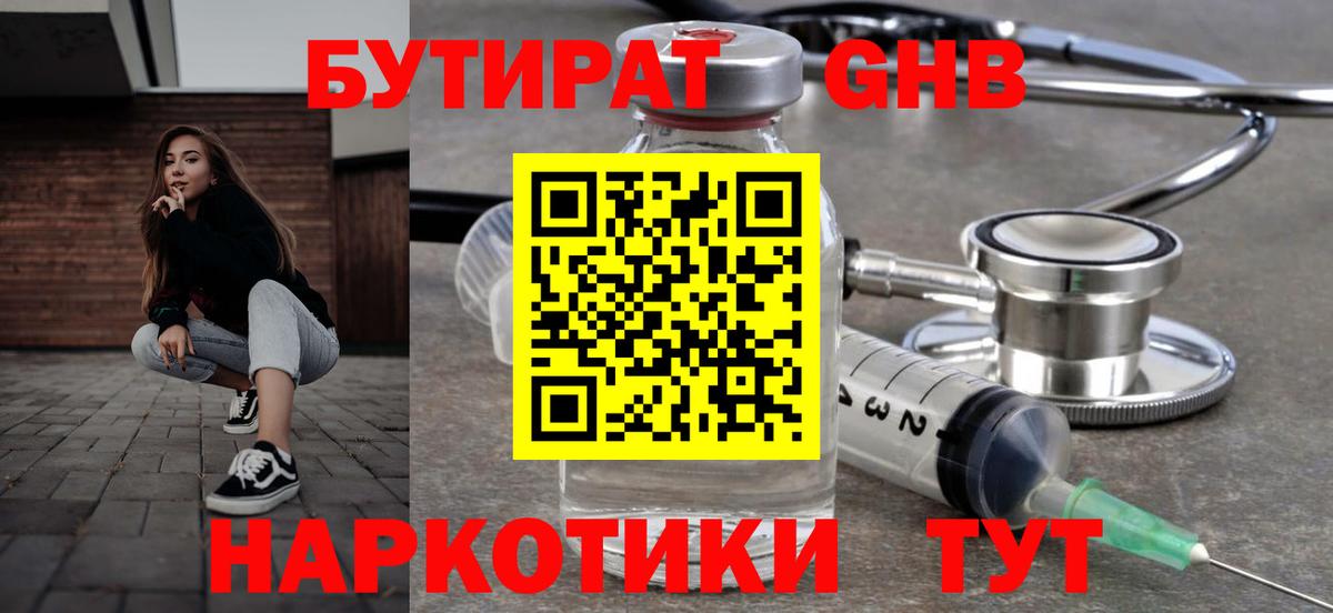 БУТИРАТ Butirat Киселёвск