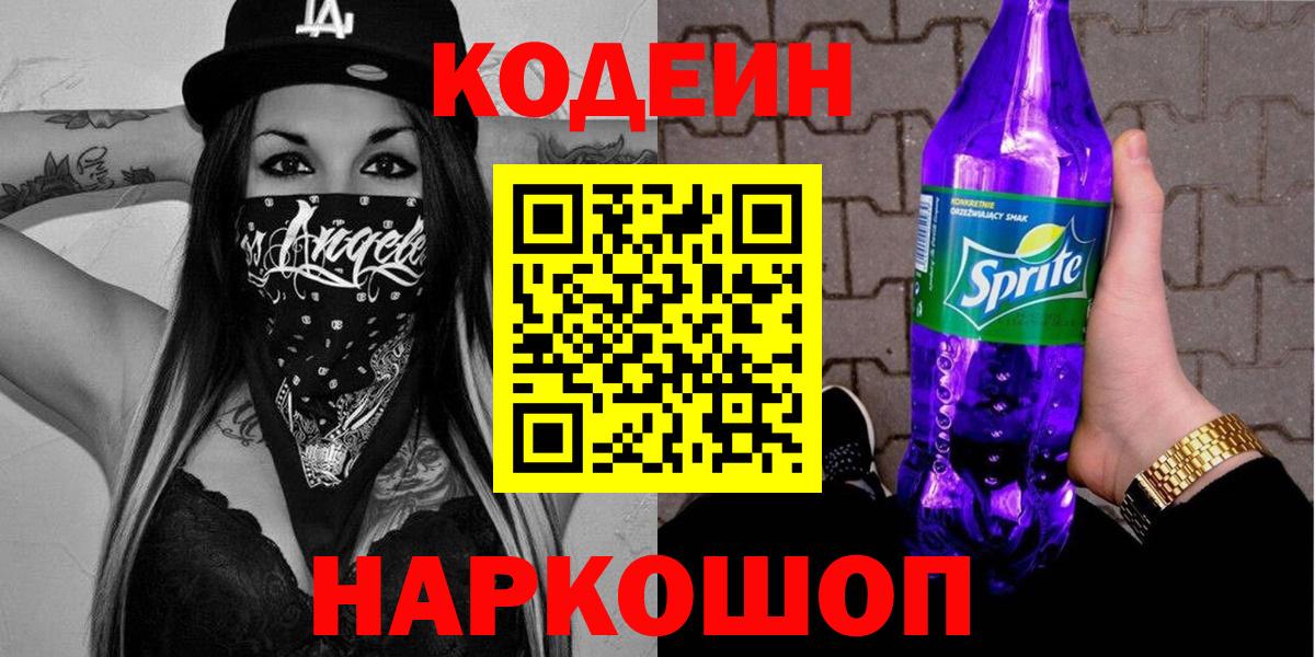 Codein Purple Drank  Вход с VPN  Киселёвск  Codein Purple Drank 