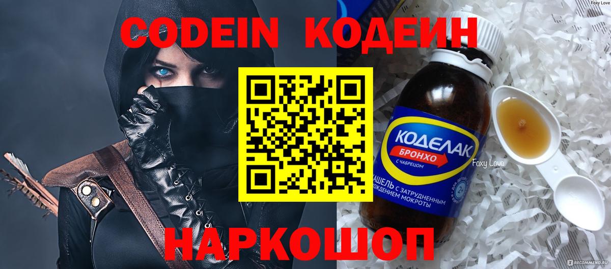 Codein напиток Lean (лин) Киселёвск